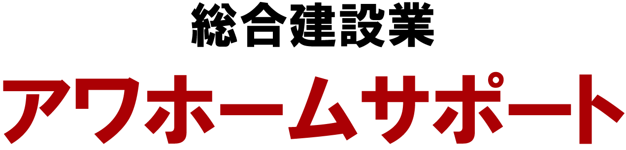 アワホームサポート